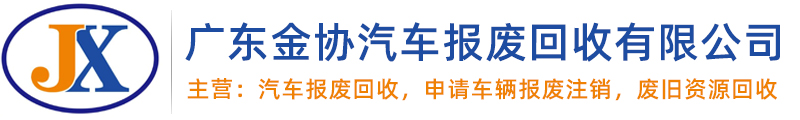 廣東金協汽車評估logo